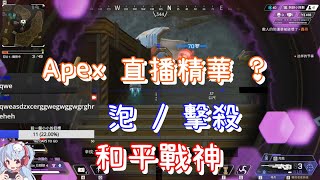 【Apex Legends  】Apex 直播精華剪輯 ? 能算嗎🤔 泡槍 擊殺 各種烙幹 畫面 和平真的好棒 戰神 哨兵【 拉麵鎮Ramen 】