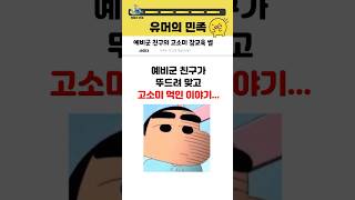 예비군 다녀온 친구가 뚜드려맞고 고소미 먹인 이유…