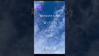 〜「投げかけたものが返ってくる」という大法則〜　小林正観　《朗読》