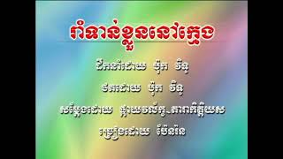 រាំទាន់ខ្លួននៅក្មេង  ប៉ែនរ៉ន