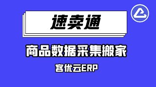 AliExpress速卖通商品数据一键采集搬家 - 客优云，全球电商刊登及货代软件