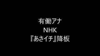 有働由美子アナ　NHK「あさイチ」降板