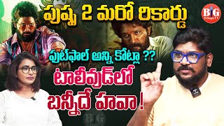 పుష్ప 2  మరో రికార్డు..! | Pushpa 2 New Record | Dasari Vignan | Allu Arjun | Big Telugu Tv