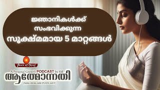 #05 ഉയർന്ന ആത്മീയ സാധകർ ക്രമേണ ഉപേക്ഷിക്കുന്ന 5 കാര്യങ്ങൾ.