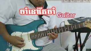 Cham Nov Tae cham Guitar Chord \u0026solo                         ចាំនៅតែចាំ key Gmajor តុងដើមAmajor