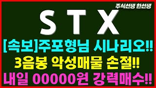 [STX] 3음봉 공략성공 시간외상한가!!.. 주포형님 시나리오 공개!! 재료는 0000호재 내일 00000원매수~~!!!  STX / STX그린로지스 / 인적분할