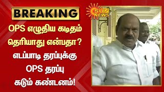 BREAKING | OPS எழுதிய கடிதம் தெரியாது என்பதா? எடப்பாடி தரப்புக்கு OPS தரப்பு கடும் கண்டனம்