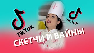 Tik-Tok: Скетчи и Вайны — \