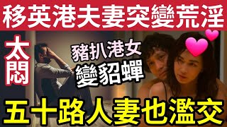 移英變野獸！港人夫婦「移民後各自出軌」港女身價提升「豬扒變貂蟬」50多歲人妻「瘋狂偷食」40歲人妻「每周固定」搵外遇！