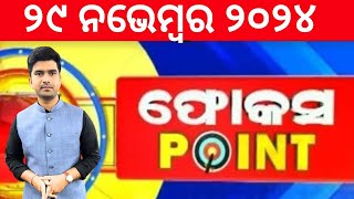 ଦେଖନ୍ତୁ ଦେଶ ବିଦେଶର ବଡ଼ ଖବର | Focus Point | Election News | Top News | Today Big News | Odia News