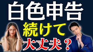 以前から問題視されていた白色申告に対する最近の国税庁のスタンスと今後の動向について解説します。