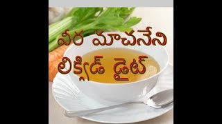 veera machaneni ramakrishna  complete liquid diet