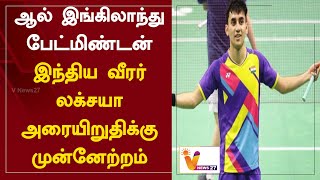 ஆல் இங்கிலாந்து பேட்மிண்டன் - இந்திய வீரர் லக்சயா அரையிறுதிக்கு முன்னேற்றம்