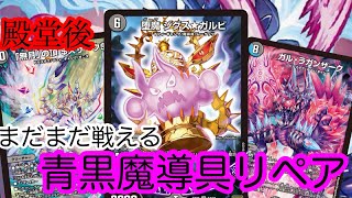 殿堂でどうなる？青黒魔導具リペア【デュエマ対戦】