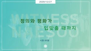 2020.12.27 “정의와 평화가 입맞출 때까지” (시편 85편)