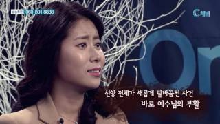 [C채널] 오직 주만이 335회 - 춘천한마음교회 안혜진, 선현영