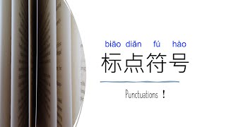 【Smap。简体字念谣】标点符号｜Punctuation Marks (Simplified Chinese Version)