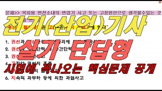 [9회차] 전기기사 실기 단답형 시험헤 꼭나오는 필수 문제, 단락전류, 변압기 결선, 변압기 사고 및 고장원인, 임피던스 전압 측정방법, 무무하시험, 탭 절환장치, 부하손