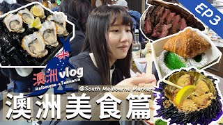 【澳洲・墨爾本】澳洲美食攻略：澳洲鋸扒｜南墨爾本市場必試生蠔海膽｜Melbourne 墨爾本篇 EP3｜卡菲 Cathy