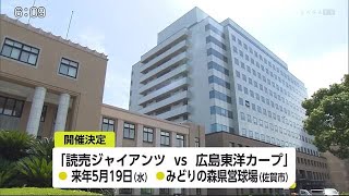 巨人vs広島 佐賀で12年ぶりプロ野球公式戦の開催へ (20/11/09 18:06)