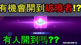 【極速領域】官方佛心送免費破曉者！？有人真的抽到嗎Ｔ︿Ｔ期待越大失望越大！！老婆我愛你