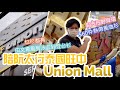 泰國小阮 Yuensan Thailand 尋泰記E04 陪阮太行街之泰國旺中-Union Mall曼谷平民商場 本地人shopping熱點