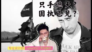 只手遮天？固执己见？Celine 2021 春夏专业设计师秀场解读之前传——设计师Hedi哀弟的前世今生