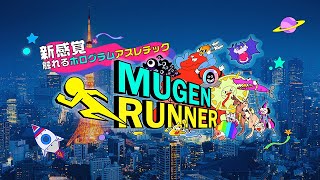 【HAL東京】 TH212 「MUGEN RUNNER」【未来創造展2022】