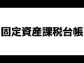 宅建 2024 税・その他 2【固定資産税　地方税】固定資産課税台帳・縦覧帳簿・免税点・課税標準の特例・新築住宅の減額の特例について図解します。ごろあわせもあります。数字も出題されますので要チェック