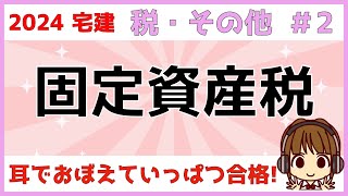 宅建 2024 税・その他 #2【固定資産税　地方税】固定資産課税台帳・縦覧帳簿・免税点・課税標準の特例・新築住宅の減額の特例について図解します。ごろあわせもあります。数字も出題されますので要チェック