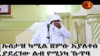 ኡስታዝ ካሚል ሸምሱ እያለቀሰ ያደረገው ልብ የሚነካ ኹጥባ