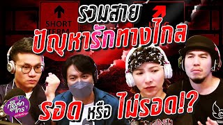 รวมสายปัญหารักทางไกล รอด หรือ ไม่รอด! | Highlight พุธทอล์คพุธโทร