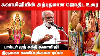 டாக்டர் ஸ்ரீ சக்தி சுவாமிஜியின் அற்புதமான ஜோதிட உரை | Sri Sakthi Jothidam | Marriage prediction