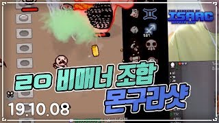 제2의 비매너 조합 몬구라샷(몬폐구토라이트샷) ft. 갓헤드 :: 아이작 타임어택 대결(Isaac Afterbirth+ Speed Run Match) AR191008(화)#2