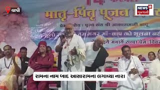 Valsad News | 'આસારામ'ના બોલાવાયા જયકારા | Asaram Bapu | Video Viral | N18V