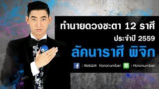 ทำนายดวงชะตา  2559  ลัคนาราศีพิจิก (16 พ.ย. - 15 ธ.ค.) โดยหมอเมท horonumber #หมอดูเน็ตไอดอล