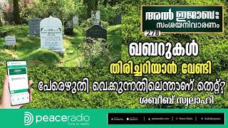 278 ഖബറുകൾ തിരിച്ചറിയാൻ വേണ്ടി പേരെഴുതി  വെക്കുന്നതിൽ എന്താണ് തെറ്റ്