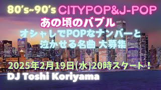 80’s～90’s あの頃のバブル CITY POP \u0026 J-POP邦楽特集