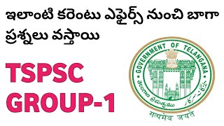 TSPSC Group-1 Prelims - ఇలాంటి డైలీ కరెంటు ఎఫైర్స్ నుంచి ప్రశ్నలు బాగా వస్తాయి | Guidance by Shivan