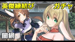 [ロスフラ]英傑縁結び　闇鍋 サクヤ　クーヤ　ガチャ