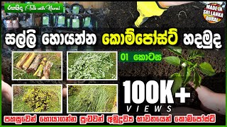 වාණිජ කොම්පෝස්ට් ගෙදර හදමු | How to Make compost at Home for Sale ! (Episode - 01)