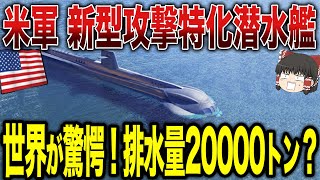 【ゆっくり解説】米軍の新型攻撃特化潜水艦の性能に世界が驚愕する！その排水量まさに20000トン！？