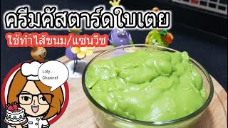 Ep.379 | สูตรและวิธีทำครีมคัสตาร์ดใบเตย ใช้ทำไส้ขนมปัง แซนวิช ขนมโตเกียว ขนมอื่นๆได้ | LolyCannel