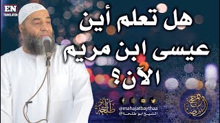 هل تعلم أين عيسى ابن مريم الان؟ | 293