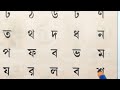 bengali alphabet learning banjonborno how to write bengali consonants uma madam