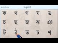 Bengali Alphabet Learning | Banjonborno | How to write Bengali Consonants | Uma Madam