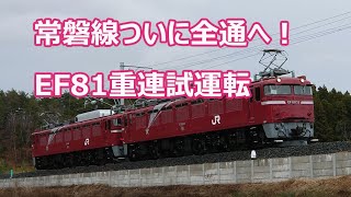 常磐線ついに全線復旧へ　EF81重連試運転