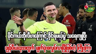 မိုင်ကယ်အိုလီဗာကြောင့် နိုင်ရမယ့်ပွဲ သရေကျပြီး ချန်ပီယံဆုအတွက် မျက်ခုံးစလှုပ်လာပြီဖြစ်တဲ့ ကြိုးကြာ