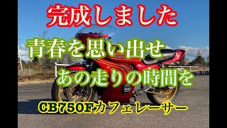 CB750Fカフェレーサー完成