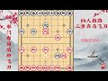 大师棋谱：仙人指路三步弃马飞刀，学会轻松上业9